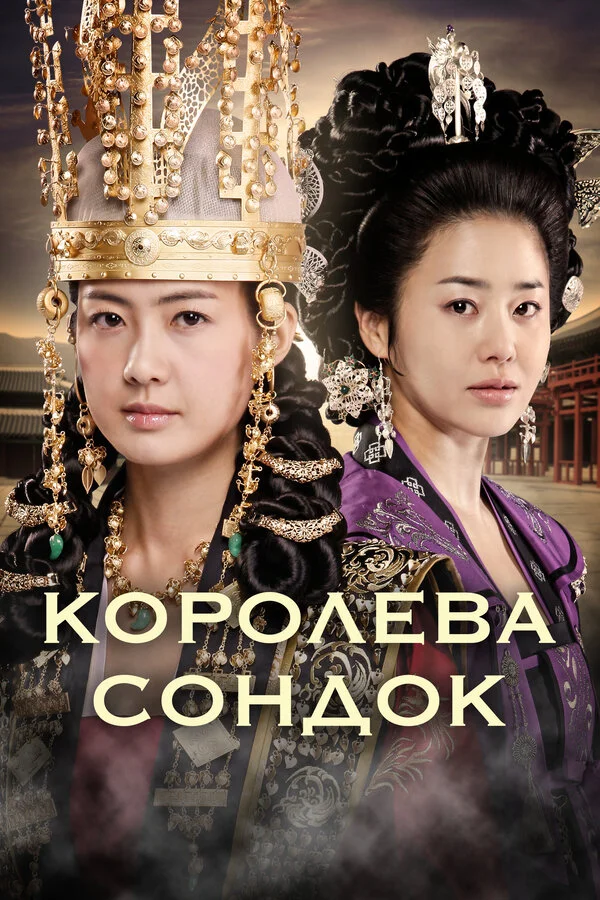 Королева Сондок - постер